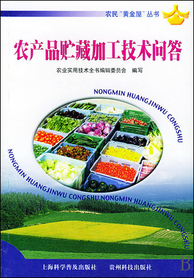 農(nóng)產(chǎn)品貯藏加工技術(shù)常見問題解答